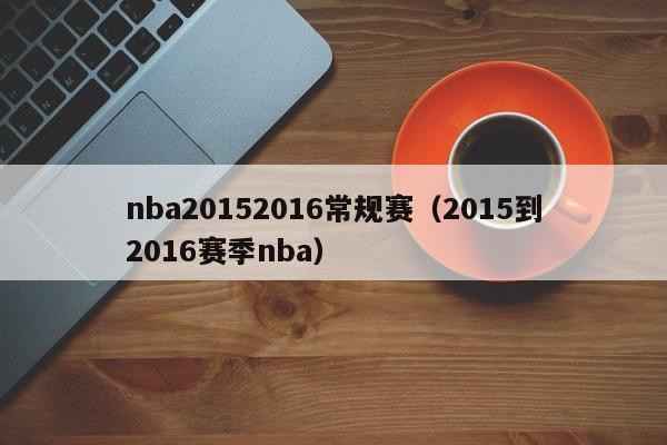 nba20152016常规赛（2015到2016赛季nba）