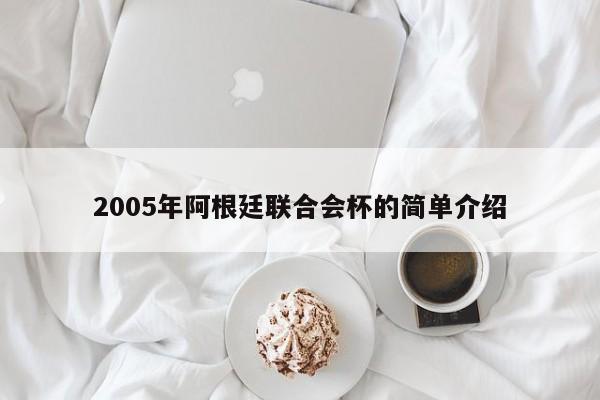 2005年阿根廷联合会杯的简单介绍