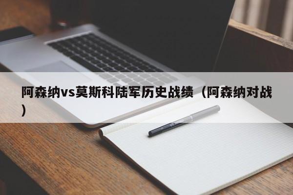 阿森纳vs莫斯科陆军历史战绩（阿森纳对战）