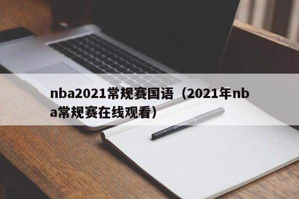 nba2021常规赛国语（2021年nba常规赛在线观看）