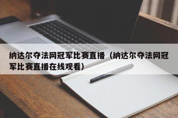 纳达尔夺法网冠军比赛直播（纳达尔夺法网冠军比赛直播在线观看）