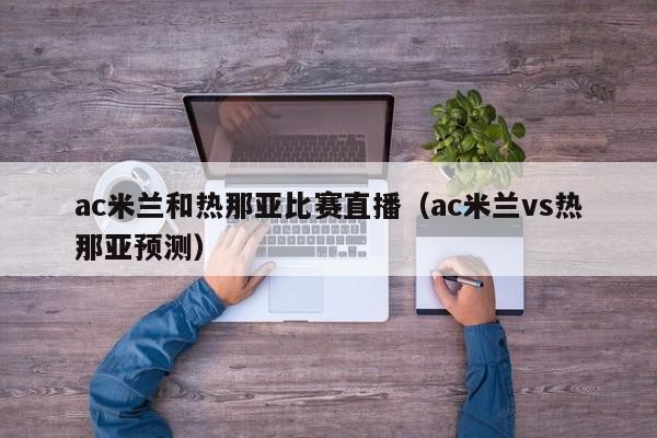 ac米兰和热那亚比赛直播（ac米兰vs热那亚预测）