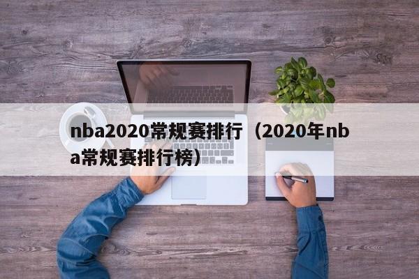 nba2020常规赛排行（2020年nba常规赛排行榜）