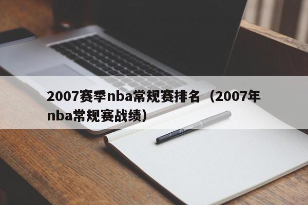 2007赛季nba常规赛排名（2007年nba常规赛战绩）