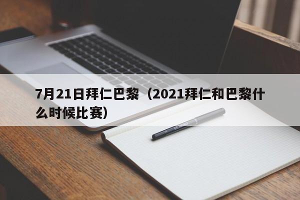 7月21日拜仁巴黎（2021拜仁和巴黎什么时候比赛）