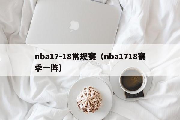 nba17-18常规赛（nba1718赛季一阵）