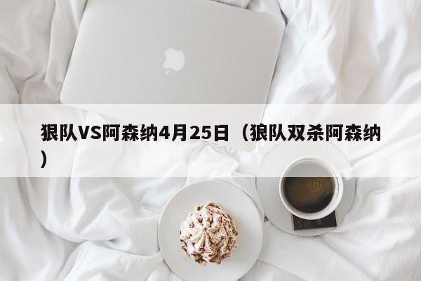 狠队VS阿森纳4月25日（狼队双杀阿森纳）