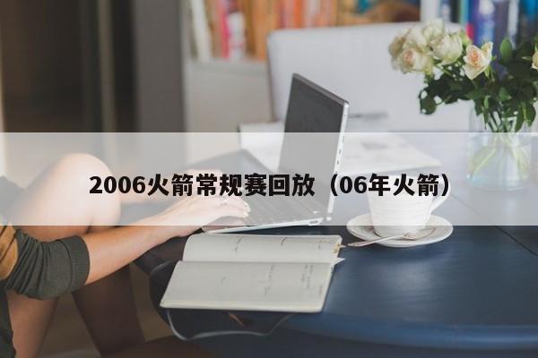 2006火箭常规赛回放（06年火箭）