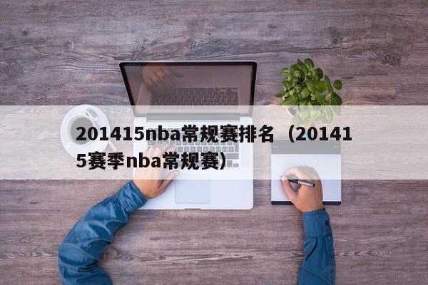 201415nba常规赛排名（201415赛季nba常规赛）