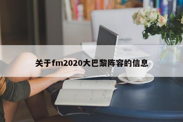 关于fm2020大巴黎阵容的信息