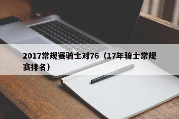 2017常规赛骑士对76（17年骑士常规赛排名）