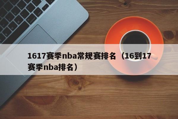 1617赛季nba常规赛排名（16到17赛季nba排名）