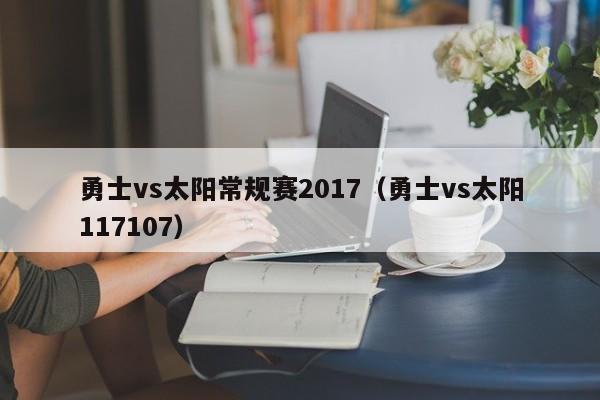 勇士vs太阳常规赛2017（勇士vs太阳117107）