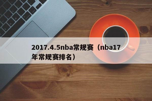 2017.4.5nba常规赛（nba17年常规赛排名）