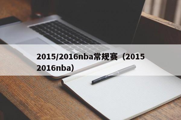 2015/2016nba常规赛（20152016nba）