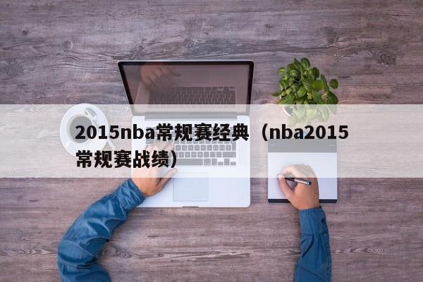 2015nba常规赛经典（nba2015常规赛战绩）