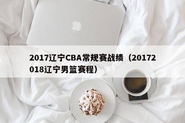 2017辽宁CBA常规赛战绩（20172018辽宁男篮赛程）