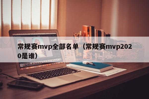 常规赛mvp全部名单（常规赛mvp2020是谁）