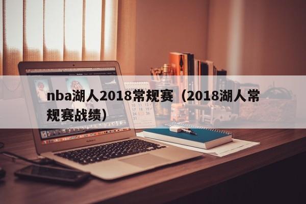 nba湖人2018常规赛（2018湖人常规赛战绩）