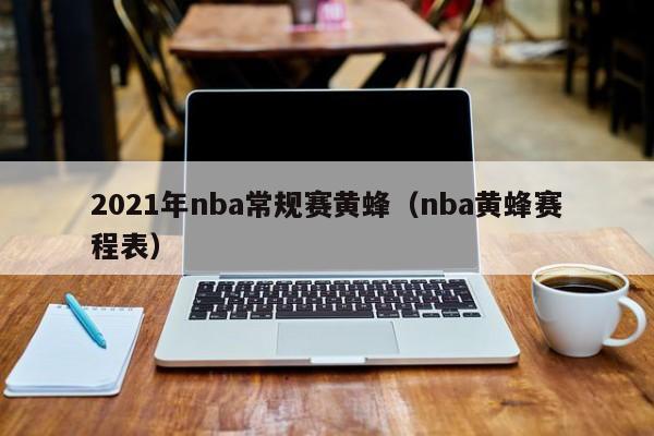 2021年nba常规赛黄蜂（nba黄蜂赛程表）