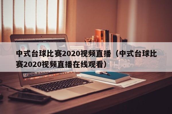 中式台球比赛2020视频直播（中式台球比赛2020视频直播在线观看）