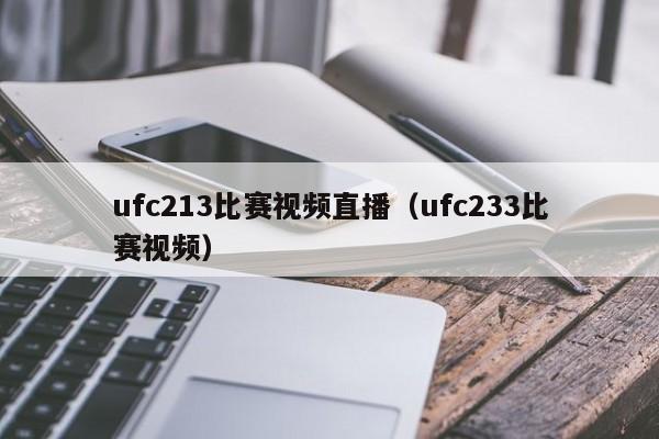 ufc213比赛视频直播（ufc233比赛视频）