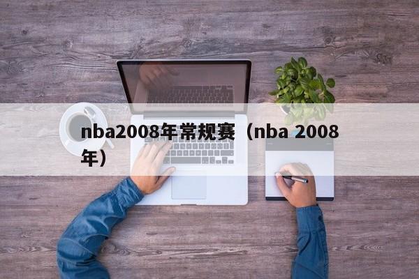 nba2008年常规赛（nba 2008年）