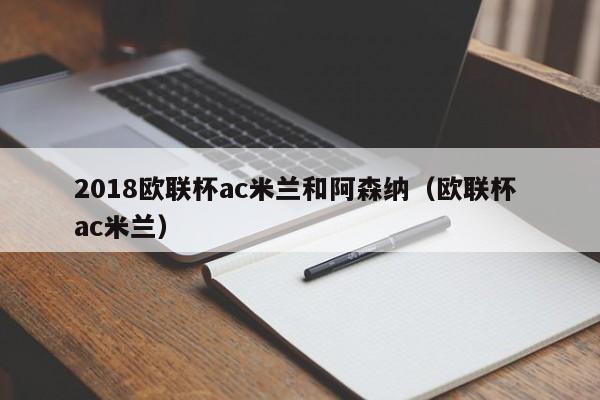 2018欧联杯ac米兰和阿森纳（欧联杯 ac米兰）