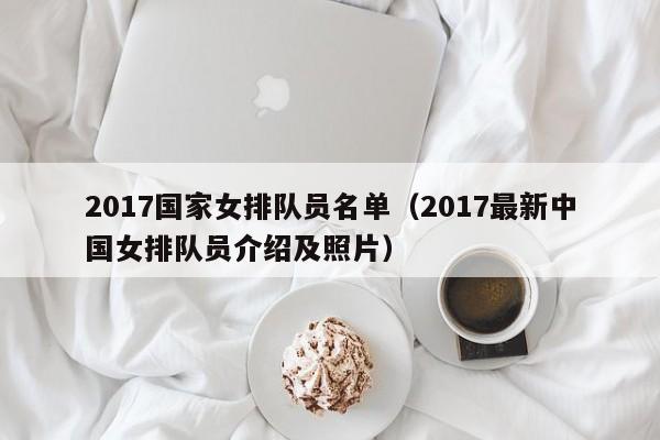 2017国家女排队员名单（2017最新中国女排队员介绍及照片）