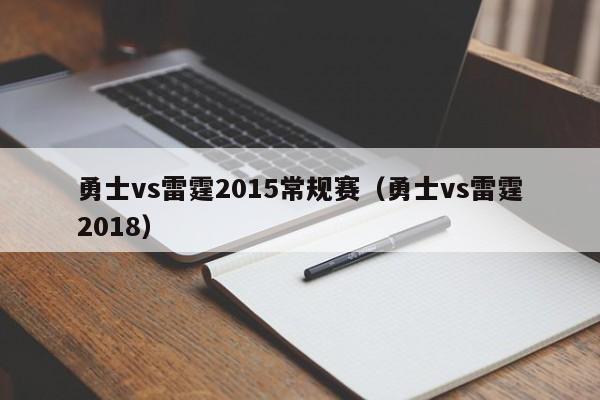 勇士vs雷霆2015常规赛（勇士vs雷霆2018）