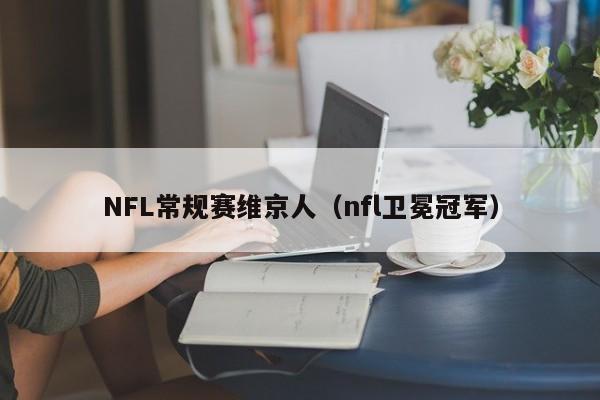 NFL常规赛维京人（nfl卫冕冠军）