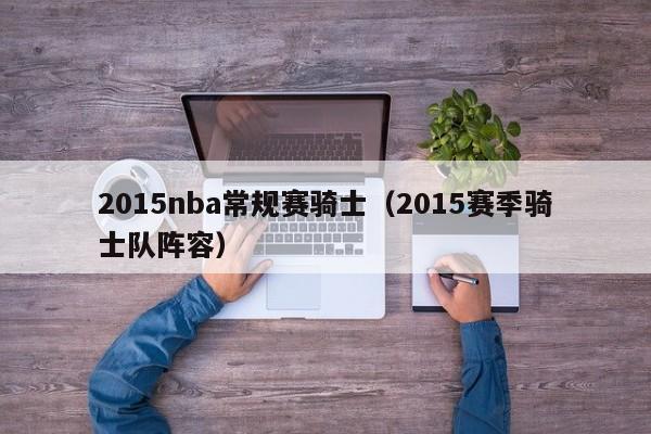 2015nba常规赛骑士（2015赛季骑士队阵容）