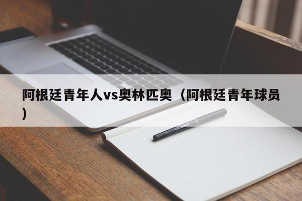 阿根廷青年人vs奥林匹奥（阿根廷青年球员）