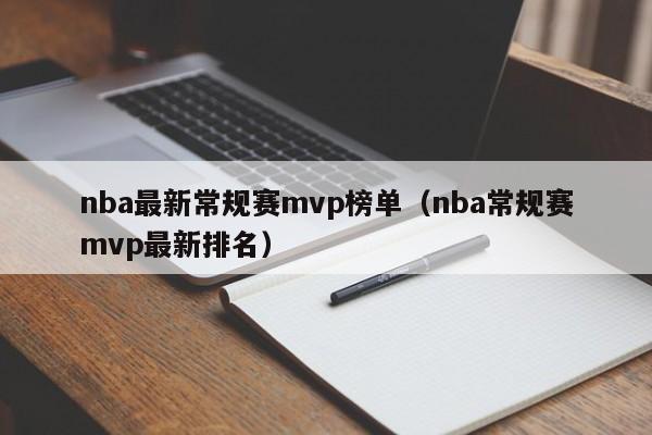 nba最新常规赛mvp榜单（nba常规赛mvp最新排名）