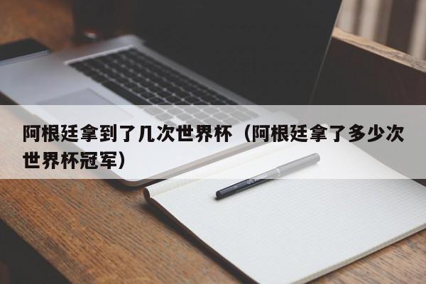 阿根廷拿到了几次世界杯（阿根廷拿了多少次世界杯冠军）