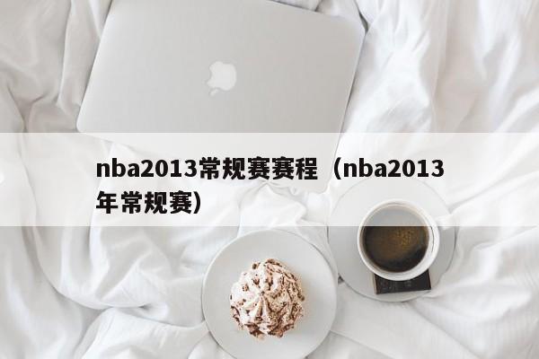 nba2013常规赛赛程（nba2013年常规赛）