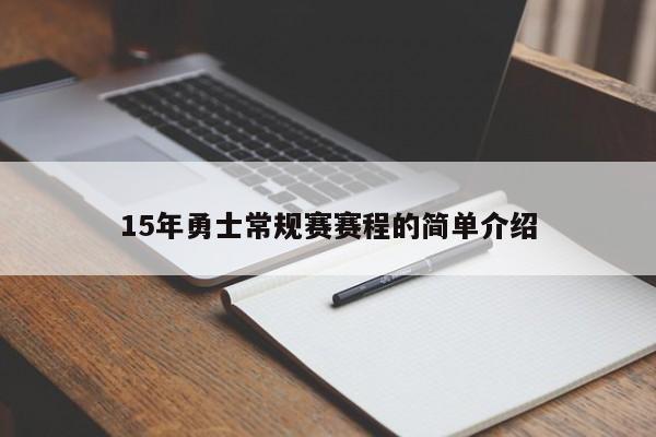 15年勇士常规赛赛程的简单介绍