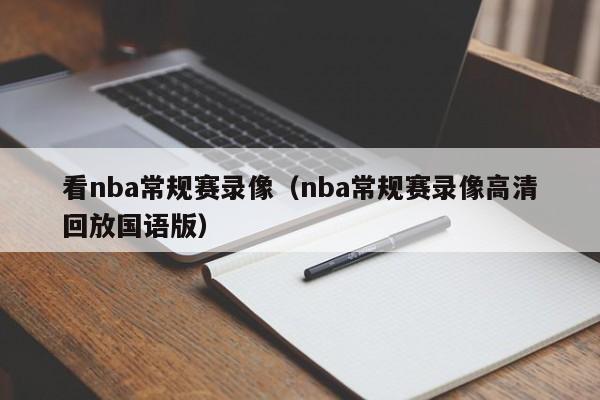 看nba常规赛录像（nba常规赛录像高清回放国语版）