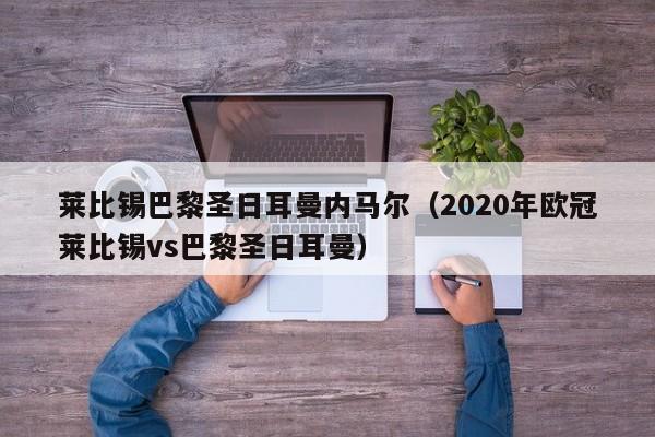 莱比锡巴黎圣日耳曼内马尔（2020年欧冠莱比锡vs巴黎圣日耳曼）