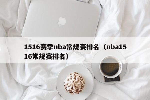 1516赛季nba常规赛排名（nba1516常规赛排名）