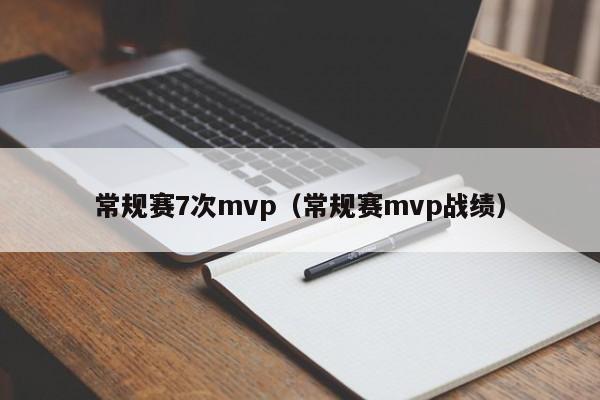 常规赛7次mvp（常规赛mvp战绩）