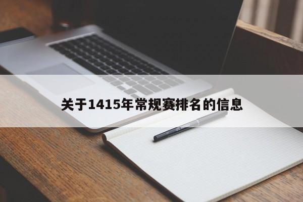 关于1415年常规赛排名的信息