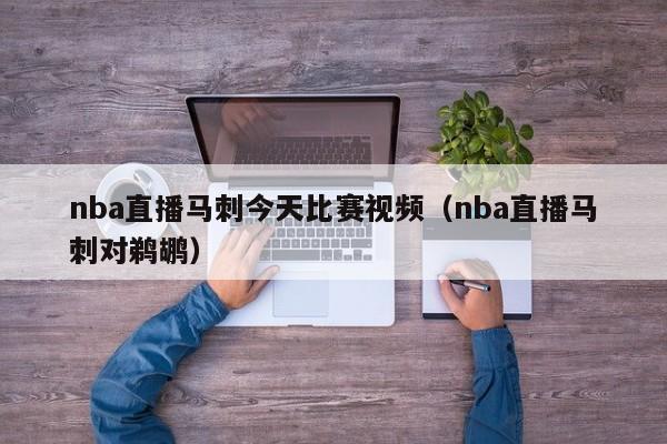 nba直播马刺今天比赛视频（nba直播马刺对鹈鹕）