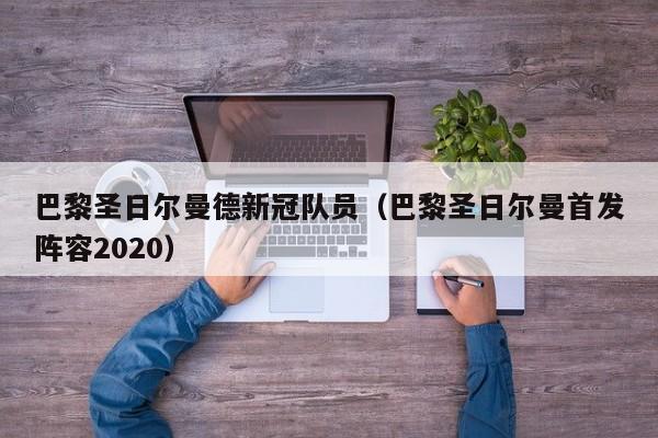 巴黎圣日尔曼德新冠队员（巴黎圣日尔曼首发阵容2020）