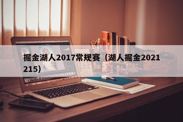 掘金湖人2017常规赛（湖人掘金2021215）