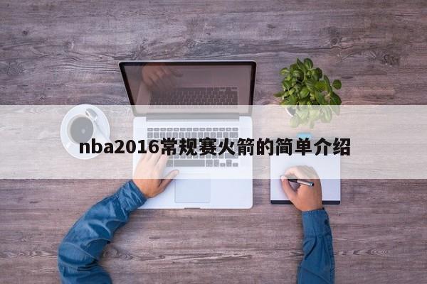 nba2016常规赛火箭的简单介绍