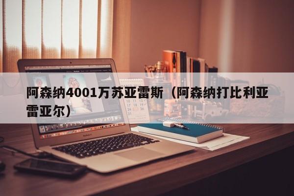 阿森纳4001万苏亚雷斯（阿森纳打比利亚雷亚尔）