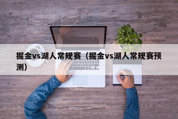 掘金vs湖人常规赛（掘金vs湖人常规赛预测）