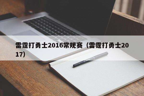 雷霆打勇士2016常规赛（雷霆打勇士2017）