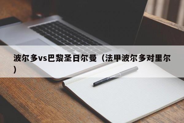 波尔多vs巴黎圣日尔曼（法甲波尔多对里尔）